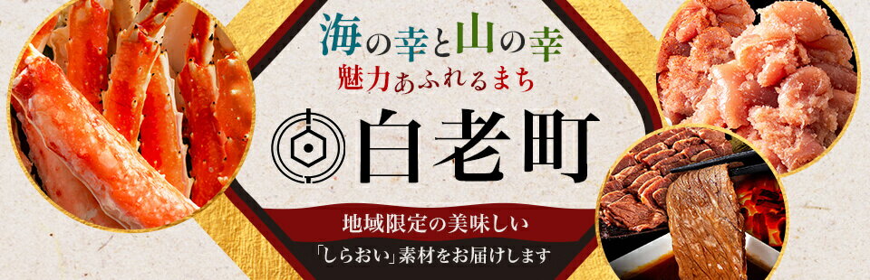 海の幸と山の幸　魅力あふれるまち白老町　地域限定の美味しい「しらおい」素材をお届けします