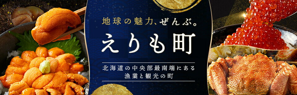 地球の魅力ぜんぶ。えりも町　北海道の中央部最南端にある漁業と観光の町