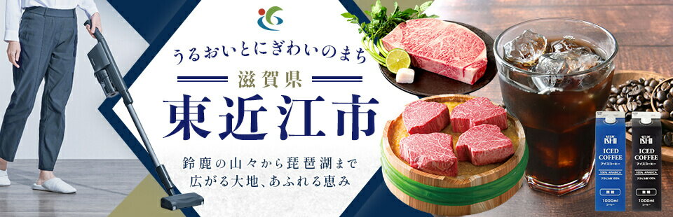 うるおいとににぎわいのまち 滋賀県東近江市　鈴鹿の山々から琵琶湖まで広がる台地、あふれる恵み