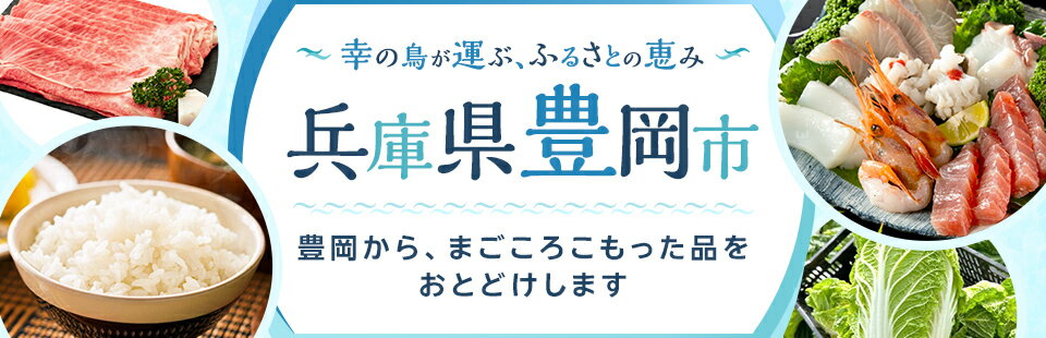 幸の鳥が運ぶ、ふるさとの恵み　兵庫県豊岡市