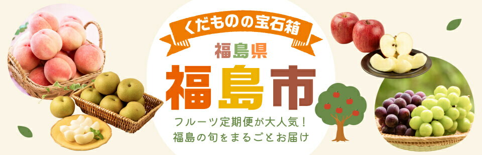 くだものの宝石箱　福島市