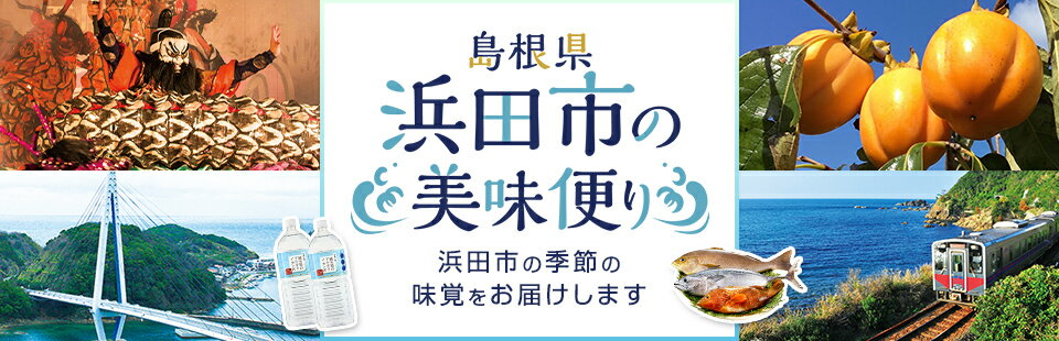 島根県浜田市の美味便り