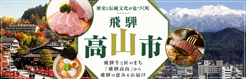 歴史と伝統文化が息づく町 飛騨「高山市」
