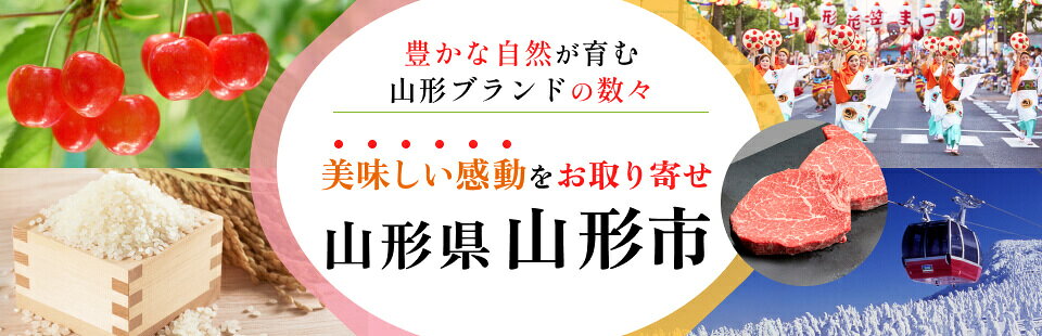 豊かな自然が育む　山形ブランドの数々　美味しい感動をお取り寄せ　山形県山形市
