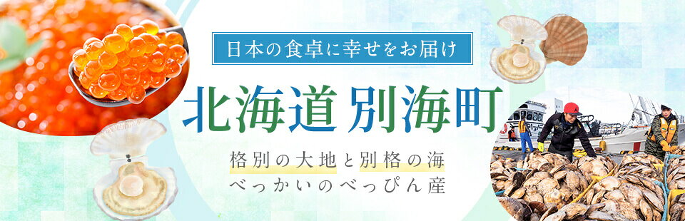 日本の食卓に幸せをお届け　北海道別海町　格別の大地と別格の海べっかいのべっぴん産