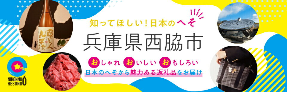 知ってほしい日本のへそ 兵庫県西脇市 おしゃれ・おいしい・おもしろい 日本のへそから魅力ある返礼品をお届け