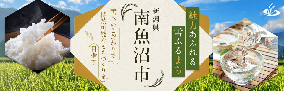 魅力あふれる雪ふるまち 新潟県南魚沼市 雪へのこだわりで持続可能なまちづくりを目指す