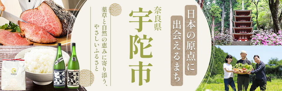 日本の原点に出会えるまち　奈良県宇陀市　薬草と自然の恵みに寄り添う、やさしいふるさと