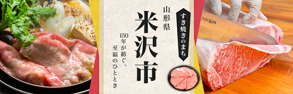 すき焼きのまち　山形県　米沢市　150年が紡ぐ、私服のひととき