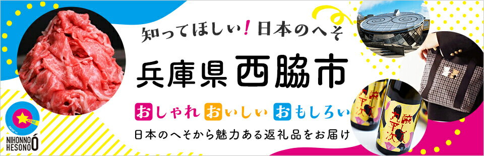 知ってほしい日本のへそ　兵庫県西脇市　おしゃれおいしいおもしろい　日本のへそから魅力ある返礼品をお届け