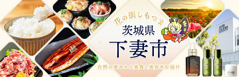 花の街しもつま　茨城県下妻市　自然の恵みから美食と美容をお届け
