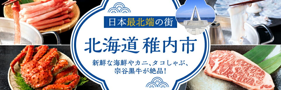 日本最北端の街　北海道稚内市　新鮮な海鮮やカニ、タコしゃぶ、宗谷黒牛が絶品！