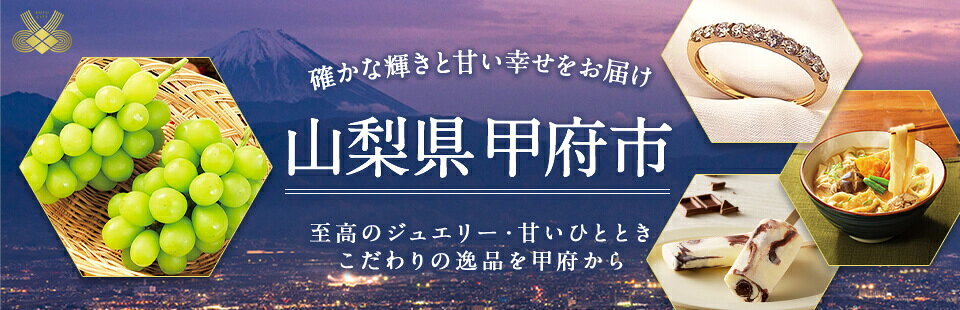 確かな輝きと甘い幸せをお届け　山梨県甲府市　至高のジュエリー・甘いひととき　こだわりの逸品を甲府から