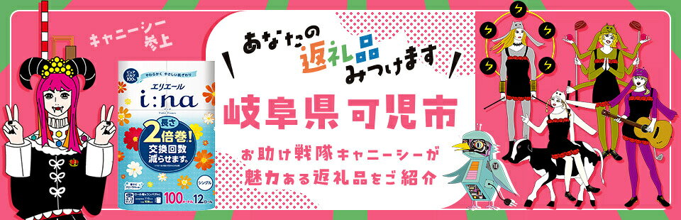 岐阜県可児市　あなたの返礼品みつけます　お助け戦隊キャニーシーが魅力ある返礼品をご紹介