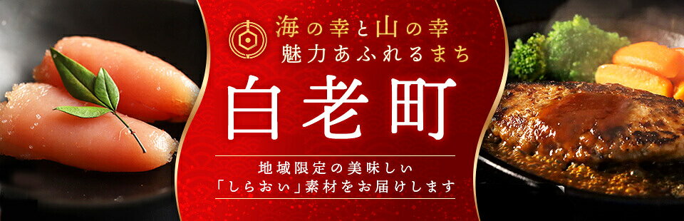 海の幸と山の幸の魅力あふれるまち　白老町｜地域限定の美味しい「しらおい」素材をお届けします
