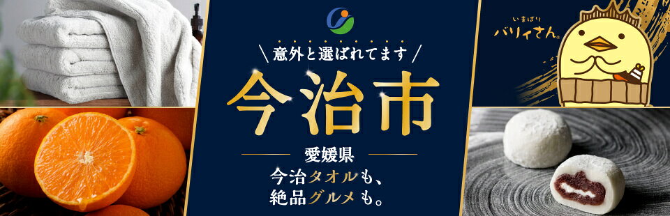 意外と選ばれてます　愛媛県今治市　今治タオルも、絶品グルメも