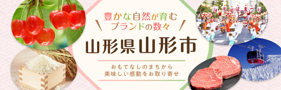 豊かな自然が育むブランドの数々　山形県山形市 おもてなしのまちから美味しい感動をお取り寄せ