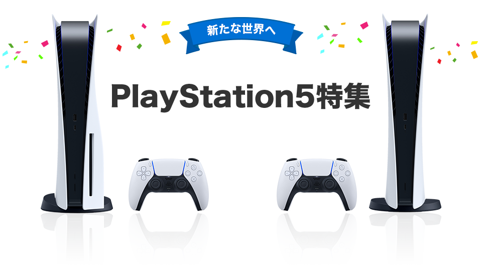 新たな世界へ PlayStation5特集