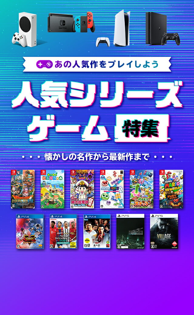 楽天市場 人気シリーズゲーム特集 懐かしの名作から最新作まで