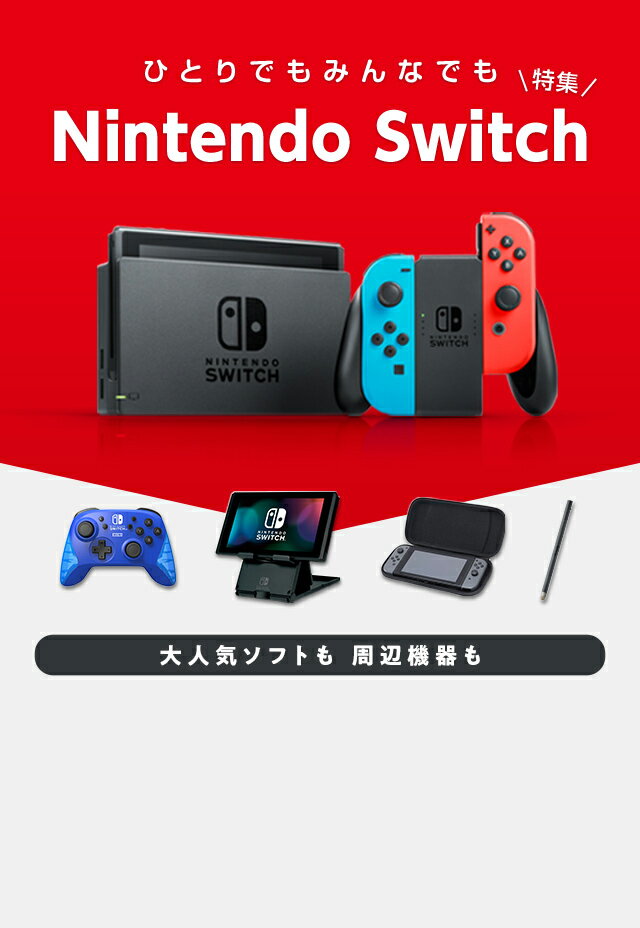 楽天市場】Nintendo Switch｜ひとりでもみんなでも