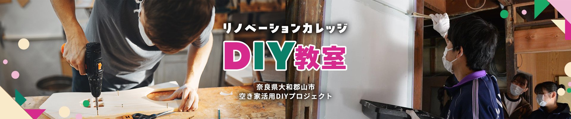 奈良県大和郡山市にてDIY体験ができる