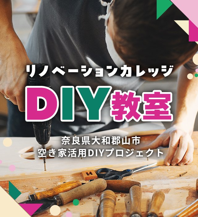 楽天市場】リノベーションカレッジ ～奈良県大和郡山市 空き家活用DIYプロジェクト～