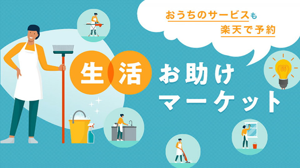 生活お助けマーケット