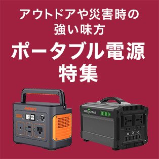 ポータブル電源特集