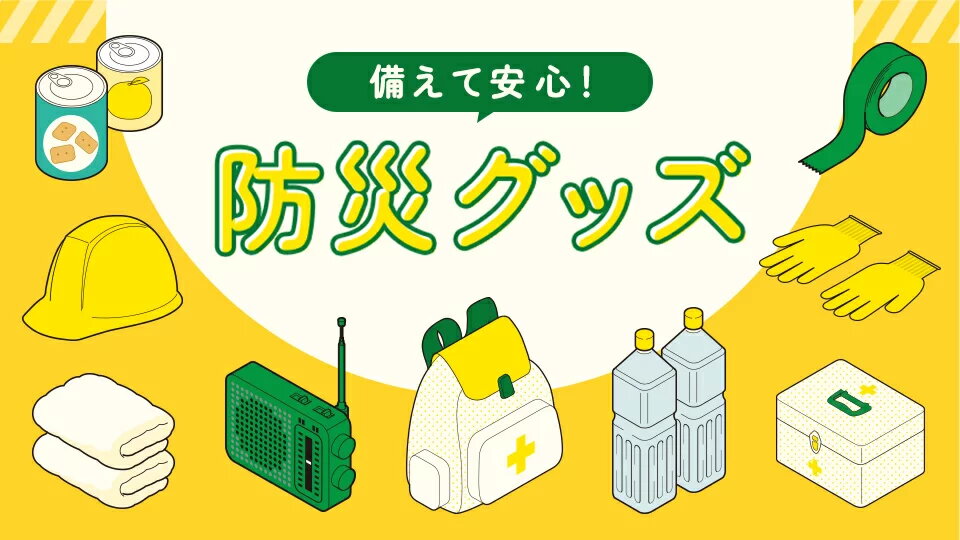 防災・妨害グッズ