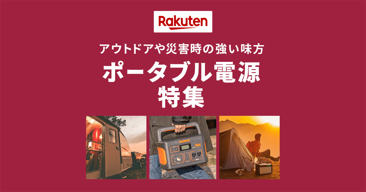 楽天市場】ポータブル電源｜アウトドアや災害時の強い味方