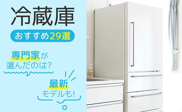 【2022年】冷蔵庫おすすめ29選｜1人暮らしやご家庭向きなど容量別に紹介！