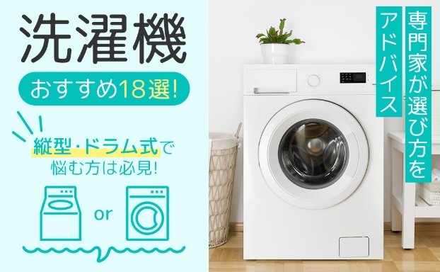 【2022年】洗濯機おすすめ18選｜縦型・ドラム式の選び方や人気モデルを紹介