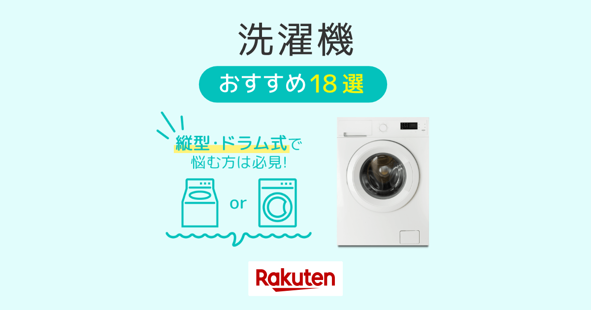 楽天市場】【2022年】洗濯機おすすめ18選｜縦型・ドラム式の選び方や