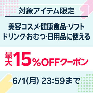 おむつ・日用品・健康食品・美容コスメ・ソフトドリンクなど、最大15%OFFクーポン
