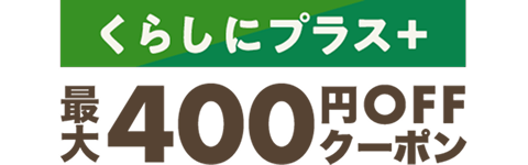 くらしにプラス