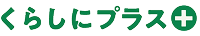 くらしにプラス