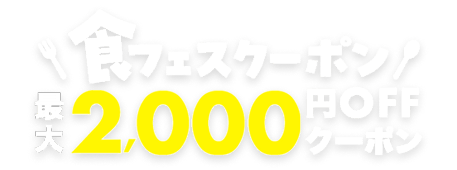 食フェスクーポン