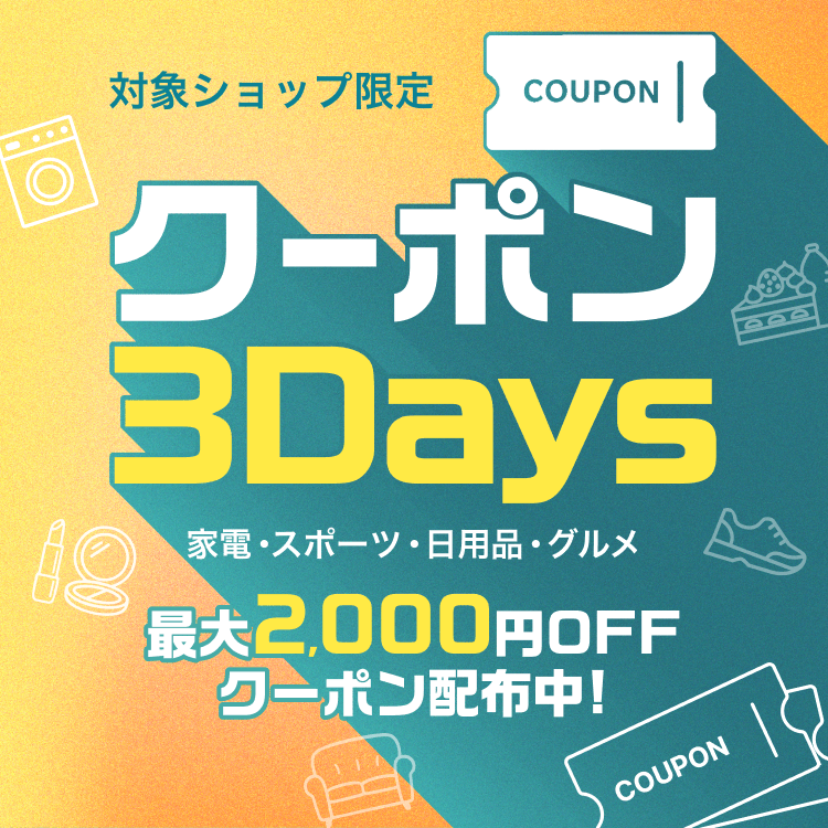 クーポン3Days｜最大2,000円OFFクーポン配布中