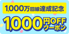 厳選アイテムで使える1,000円OFFクーポン