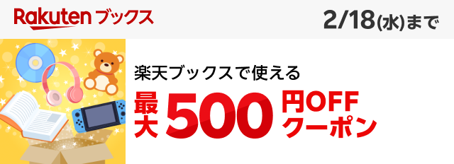 楽天ブックスで使える500円OFFクーポン