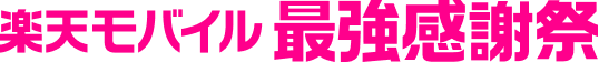 楽天モバイル最強感謝祭