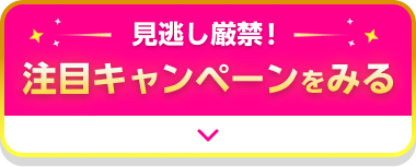 注目キャンペーンをみる