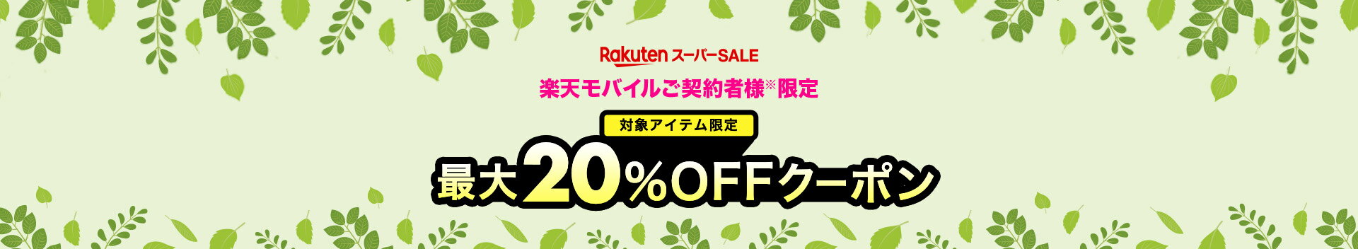 楽天モバイルご契約者様限定最大20%OFFクーポン