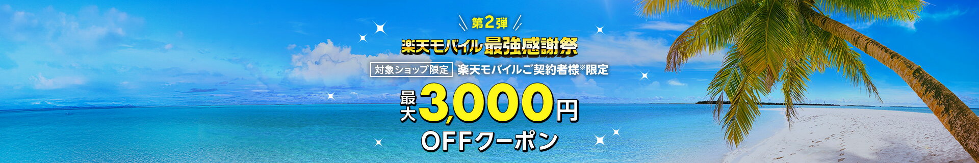 第2弾 楽天モバイル最強感謝祭 最大3,000円OFFクーポン