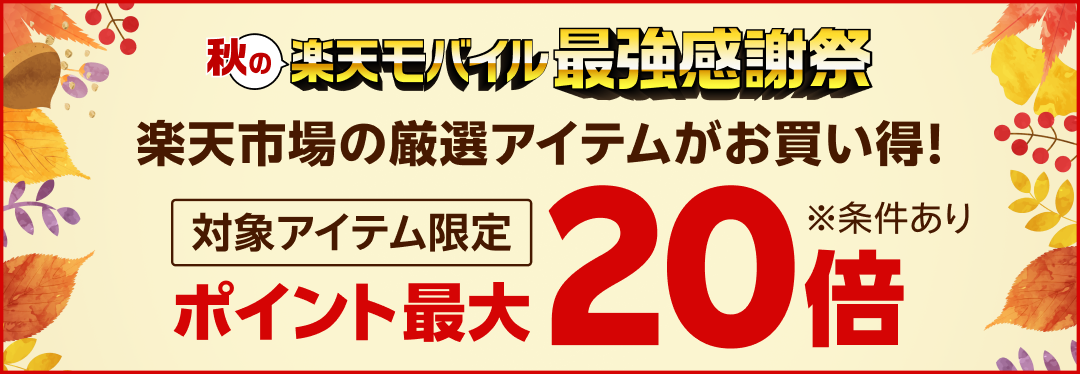 楽天モバイル最強感謝祭 ポイント最大20倍