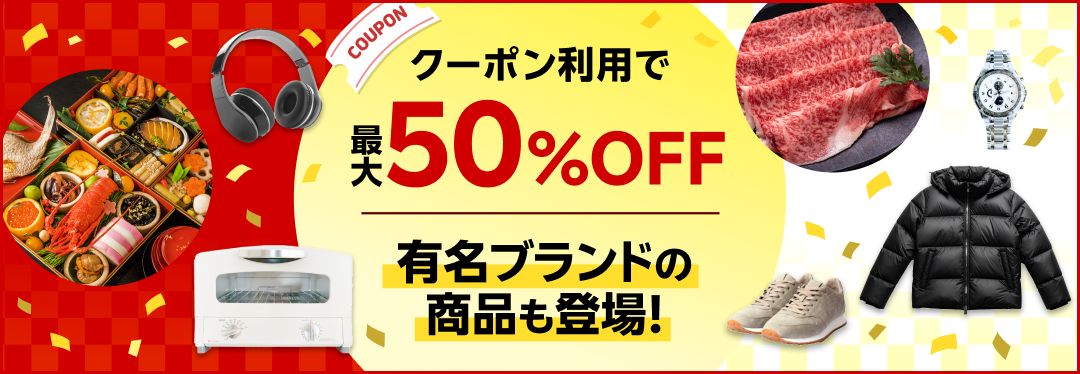紅白対抗ショッピングバトル 対象アイテムで使える最大50%OFFクーポン