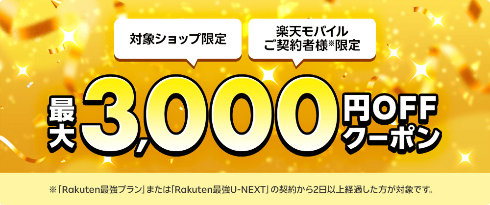 【楽天モバイル最強感謝祭】最大3,000円OFFクーポン配布中 有名ストアも多数！