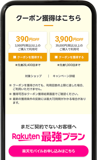 スマートフォンページのクーポンが表示されている画像