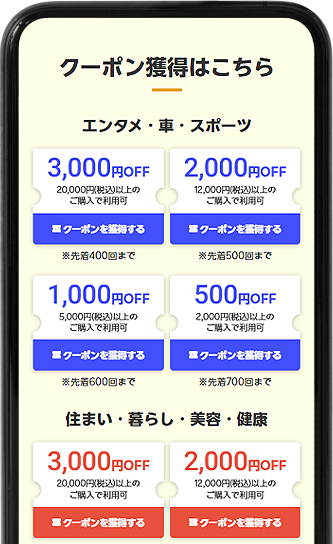 スマートフォンページのクーポンが表示されている画像