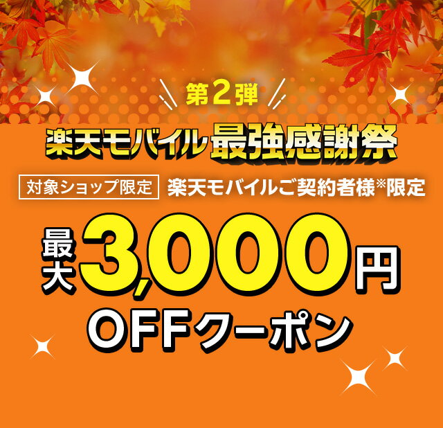 第2弾 楽天モバイル最強感謝祭 最大3,000円OFFクーポン